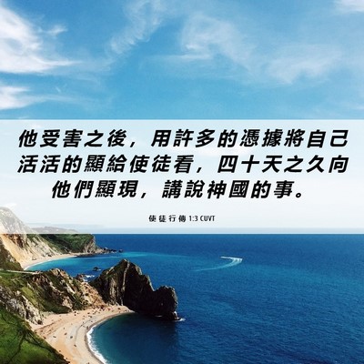Picture 06 - 使 徒 行 傳 1:3 CUVT - 他 受 害 之 後 ， 用 許 多 的 憑 據 - Bible Verse Picture