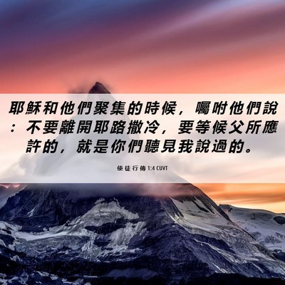Picture 06 - 使 徒 行 傳 1:4 CUVT - 耶 穌 和 他 們 聚 集 的 時 候 ， 囑 - Bible Verse Picture