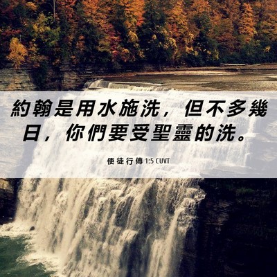 Picture 06 - 使 徒 行 傳 1:5 CUVT - 約 翰 是 用 水 施 洗 ， 但 不 多 幾 - Bible Verse Picture