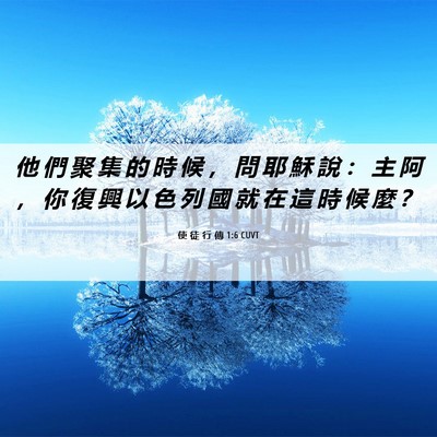Picture 06 - 使 徒 行 傳 1:6 CUVT - 他 們 聚 集 的 時 候 ， 問 耶 穌 說 - Bible Verse Picture