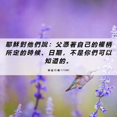 Picture 06 - 使 徒 行 傳 1:7 CUVT - 耶 穌 對 他 們 說 ： 父 憑 著 自 己 - Bible Verse Picture