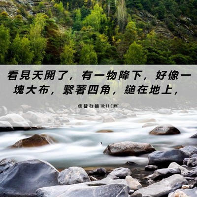 Picture 06 - 使 徒 行 傳 10:11 CUVT - 看 見 天 開 了 ， 有 一 物 降 下 ， - Bible Verse Picture