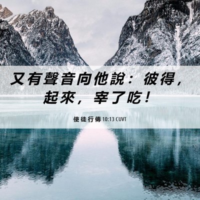 Picture 06 - 使 徒 行 傳 10:13 CUVT - 又 有 聲 音 向 他 說 ： 彼 得 ， 起 - Bible Verse Picture