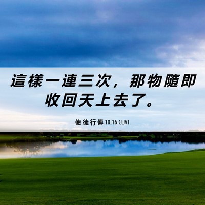 Picture 06 - 使 徒 行 傳 10:16 CUVT - 這 樣 一 連 三 次 ， 那 物 隨 即 收 - Bible Verse Picture