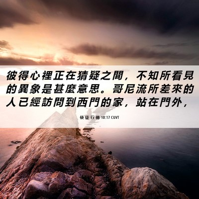Picture 06 - 使 徒 行 傳 10:17 CUVT - 彼 得 心 裡 正 在 猜 疑 之 間 ， 不 - Bible Verse Picture