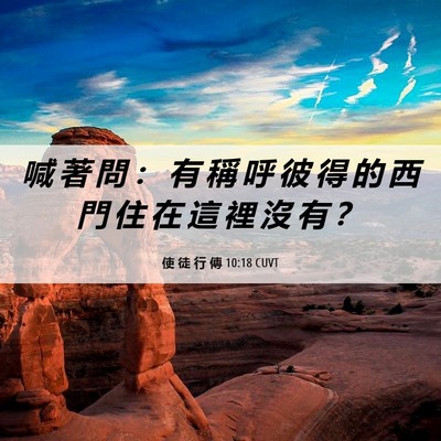 Picture 06 - 使 徒 行 傳 10:18 CUVT - 喊 著 問 ： 有 稱 呼 彼 得 的 西 門 - Bible Verse Picture