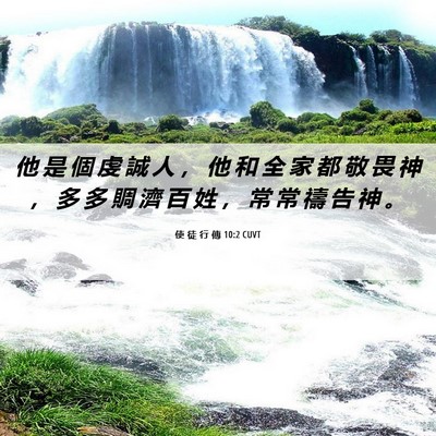 Picture 06 - 使 徒 行 傳 10:2 CUVT - 他 是 個 虔 誠 人 ， 他 和 全 家 都 - Bible Verse Picture