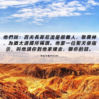 Picture 06 - 使 徒 行 傳 10:22 CUVT - 他 們 說 ： 百 夫 長 哥 尼 流 是 個 - Bible Verse Picture