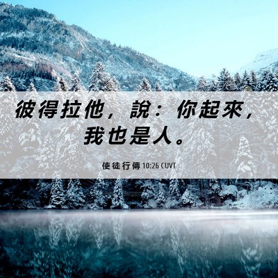 Picture 06 - 使 徒 行 傳 10:26 CUVT - 彼 得 拉 他 ， 說 ： 你 起 來 ， 我 - Bible Verse Picture