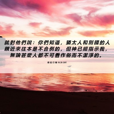 Picture 06 - 使 徒 行 傳 10:28 CUVT - 就 對 他 們 說 ： 你 們 知 道 ， 猶 - Bible Verse Picture