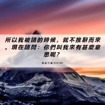 Picture 06 - 使 徒 行 傳 10:29 CUVT - 所 以 我 被 請 的 時 候 ， 就 不 推 - Bible Verse Picture