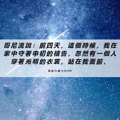 Picture 06 - 使 徒 行 傳 10:30 CUVT - 哥 尼 流 說 ： 前 四 天 ， 這 個 時 - Bible Verse Picture