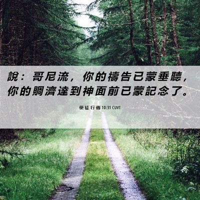 Picture 06 - 使 徒 行 傳 10:31 CUVT - 說 ： 哥 尼 流 ， 你 的 禱 告 已 蒙 - Bible Verse Picture