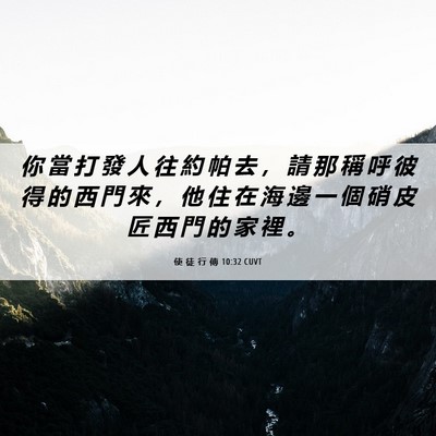 Picture 06 - 使 徒 行 傳 10:32 CUVT - 你 當 打 發 人 往 約 帕 去 ， 請 那 - Bible Verse Picture