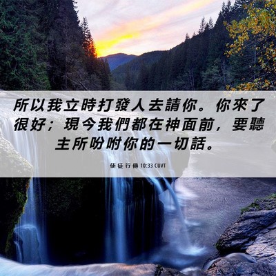 Picture 06 - 使 徒 行 傳 10:33 CUVT - 所 以 我 立 時 打 發 人 去 請 你 。 - Bible Verse Picture