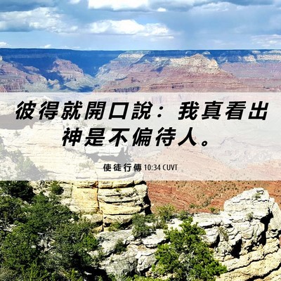 Picture 06 - 使 徒 行 傳 10:34 CUVT - 彼 得 就 開 口 說 ： 我 真 看 出 神 - Bible Verse Picture