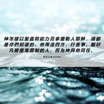 Picture 06 - 使 徒 行 傳 10:38 CUVT - 神 怎 樣 以 聖 靈 和 能 力 膏 拿 撒 - Bible Verse Picture