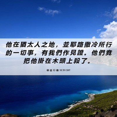Picture 06 - 使 徒 行 傳 10:39 CUVT - 他 在 猶 太 人 之 地 ， 並 耶 路 撒 - Bible Verse Picture