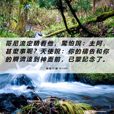 Picture 06 - 使 徒 行 傳 10:4 CUVT - 哥 尼 流 定 睛 看 他 ， 驚 怕 說 ： - Bible Verse Picture