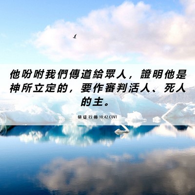 Picture 06 - 使 徒 行 傳 10:42 CUVT - 他 吩 咐 我 們 傳 道 給 眾 人 ， 證 - Bible Verse Picture