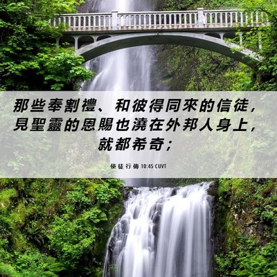 Picture 06 - 使 徒 行 傳 10:45 CUVT - 那 些 奉 割 禮 、 和 彼 得 同 來 的 - Bible Verse Picture