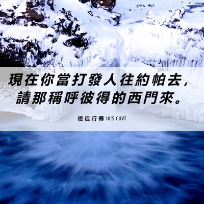 Picture 06 - 使 徒 行 傳 10:5 CUVT - 現 在 你 當 打 發 人 往 約 帕 去 ， - Bible Verse Picture