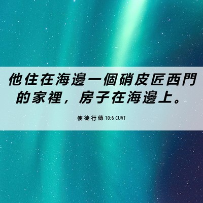 Picture 06 - 使 徒 行 傳 10:6 CUVT - 他 住 在 海 邊 一 個 硝 皮 匠 西 門 - Bible Verse Picture