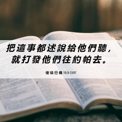 Picture 06 - 使 徒 行 傳 10:8 CUVT - 把 這 事 都 述 說 給 他 們 聽 ， 就 - Bible Verse Picture