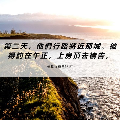 Picture 06 - 使 徒 行 傳 10:9 CUVT - 第 二 天 ， 他 們 行 路 將 近 那 城 - Bible Verse Picture