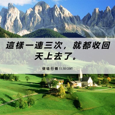 Picture 06 - 使 徒 行 傳 11:10 CUVT - 這 樣 一 連 三 次 ， 就 都 收 回 天 - Bible Verse Picture