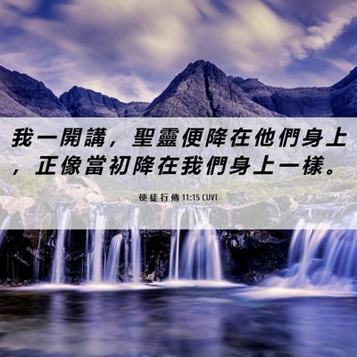 Picture 06 - 使 徒 行 傳 11:15 CUVT - 我 一 開 講 ， 聖 靈 便 降 在 他 們 - Bible Verse Picture