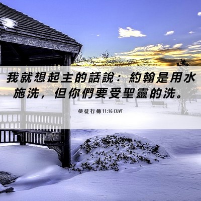 Picture 06 - 使 徒 行 傳 11:16 CUVT - 我 就 想 起 主 的 話 說 ： 約 翰 是 - Bible Verse Picture