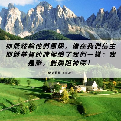 Picture 06 - 使 徒 行 傳 11:17 CUVT - 神 既 然 給 他 們 恩 賜 ， 像 在 我 - Bible Verse Picture