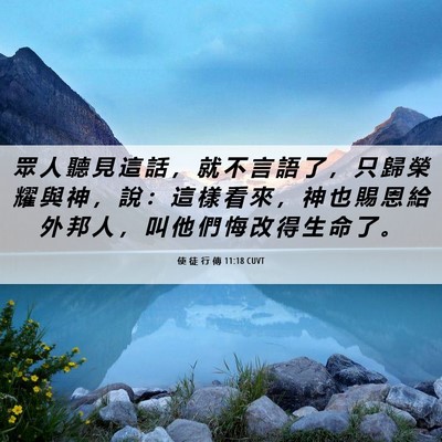 Picture 06 - 使 徒 行 傳 11:18 CUVT - 眾 人 聽 見 這 話 ， 就 不 言 語 了 - Bible Verse Picture
