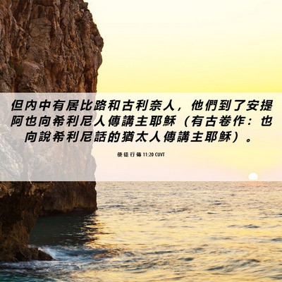 Picture 06 - 使 徒 行 傳 11:20 CUVT - 但 內 中 有 居 比 路 和 古 利 奈 人 - Bible Verse Picture