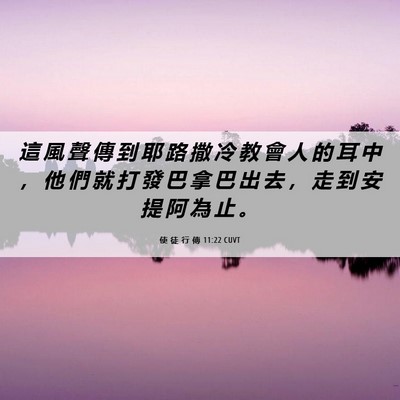 Picture 06 - 使 徒 行 傳 11:22 CUVT - 這 風 聲 傳 到 耶 路 撒 冷 教 會 人 - Bible Verse Picture