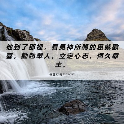 Picture 06 - 使 徒 行 傳 11:23 CUVT - 他 到 了 那 裡 ， 看 見 神 所 賜 的 - Bible Verse Picture