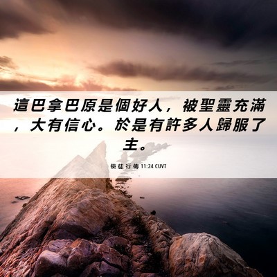 Picture 06 - 使 徒 行 傳 11:24 CUVT - 這 巴 拿 巴 原 是 個 好 人 ， 被 聖 - Bible Verse Picture