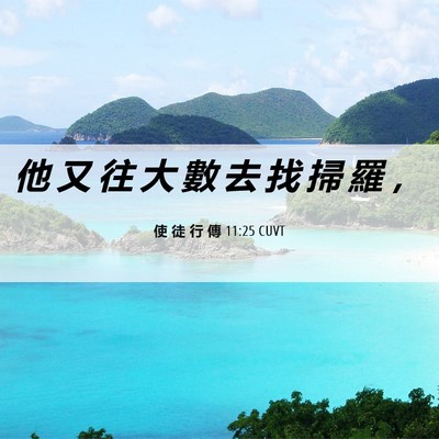 Picture 06 - 使 徒 行 傳 11:25 CUVT - 他 又 往 大 數 去 找 掃 羅 - Bible Verse Picture