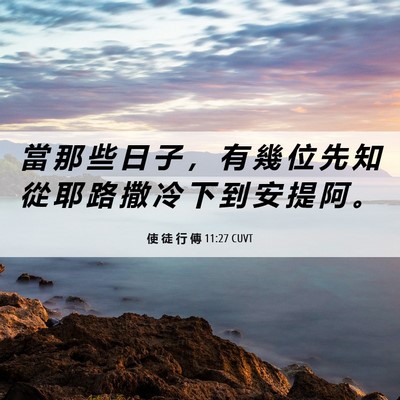 Picture 06 - 使 徒 行 傳 11:27 CUVT - 當 那 些 日 子 ， 有 幾 位 先 知 從 - Bible Verse Picture