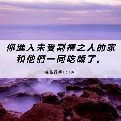 Picture 06 - 使 徒 行 傳 11:3 CUVT - 你 進 入 未 受 割 禮 之 人 的 家 和 - Bible Verse Picture