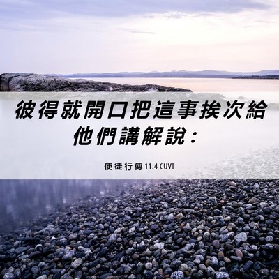 Picture 06 - 使 徒 行 傳 11:4 CUVT - 彼 得 就 開 口 把 這 事 挨 次 給 他 - Bible Verse Picture