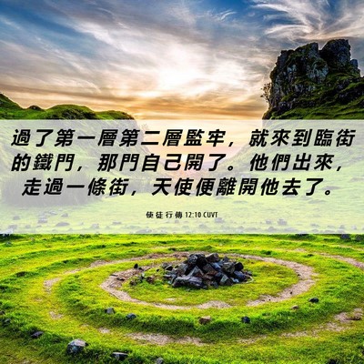 Picture 06 - 使 徒 行 傳 12:10 CUVT - 過 了 第 一 層 第 二 層 監 牢 ， 就 - Bible Verse Picture