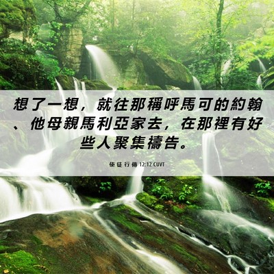 Picture 06 - 使 徒 行 傳 12:12 CUVT - 想 了 一 想 ， 就 往 那 稱 呼 馬 可 - Bible Verse Picture