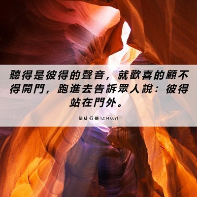 Picture 06 - 使 徒 行 傳 12:14 CUVT - 聽 得 是 彼 得 的 聲 音 ， 就 歡 喜 - Bible Verse Picture