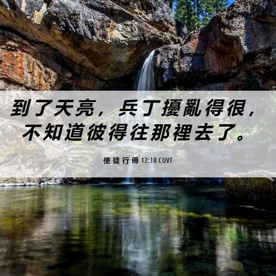 Picture 06 - 使 徒 行 傳 12:18 CUVT - 到 了 天 亮 ， 兵 丁 擾 亂 得 很 ， - Bible Verse Picture