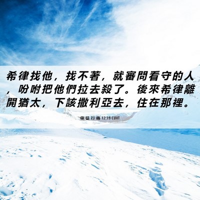 Picture 06 - 使 徒 行 傳 12:19 CUVT - 希 律 找 他 ， 找 不 著 ， 就 審 問 - Bible Verse Picture