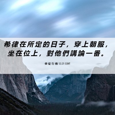 Picture 06 - 使 徒 行 傳 12:21 CUVT - 希 律 在 所 定 的 日 子 ， 穿 上 朝 - Bible Verse Picture