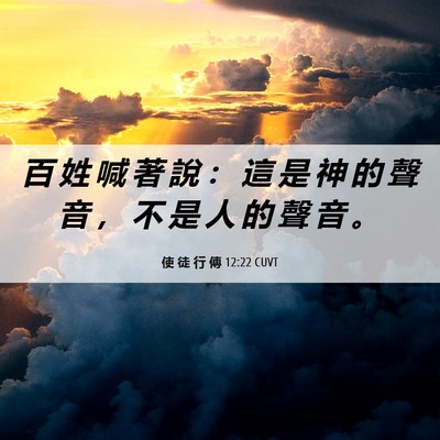 Picture 06 - 使 徒 行 傳 12:22 CUVT - 百 姓 喊 著 說 ： 這 是 神 的 聲 音 - Bible Verse Picture