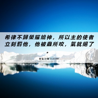 Picture 06 - 使 徒 行 傳 12:23 CUVT - 希 律 不 歸 榮 耀 給 神 ， 所 以 主 - Bible Verse Picture